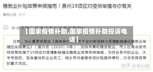 【国家疫情补助,国家疫情补助投诉电话】-第2张图片