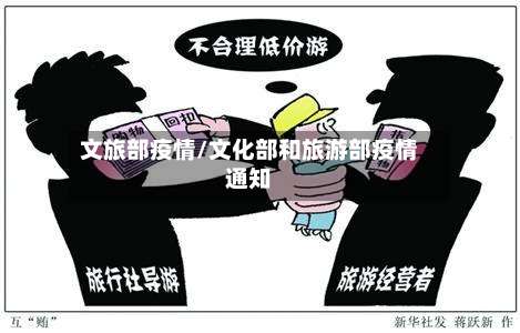 文旅部疫情/文化部和旅游部疫情通知-第2张图片