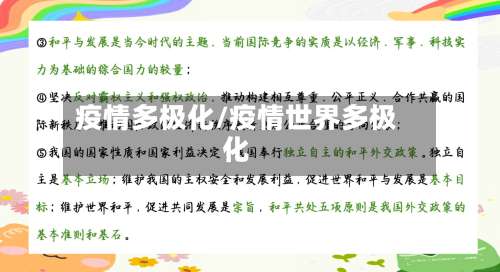 疫情多极化/疫情世界多极化