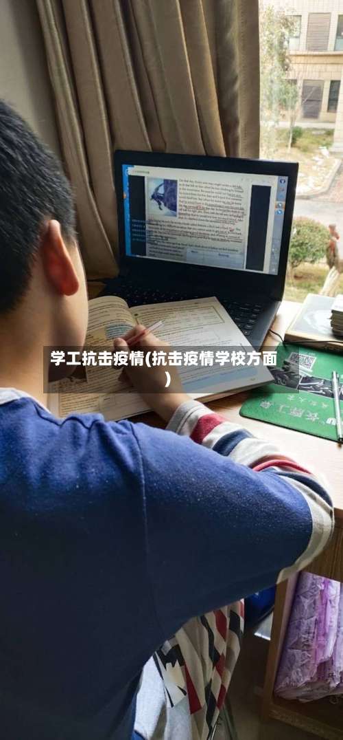 学工抗击疫情(抗击疫情学校方面)