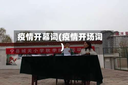 疫情开幕词(疫情开场词)