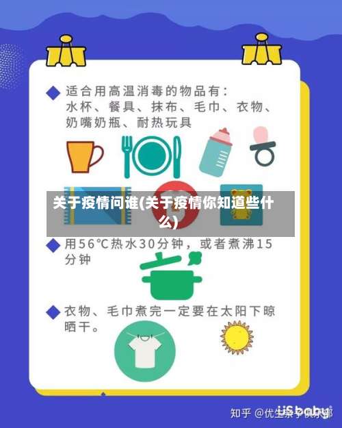 关于疫情问谁(关于疫情你知道些什么)-第2张图片