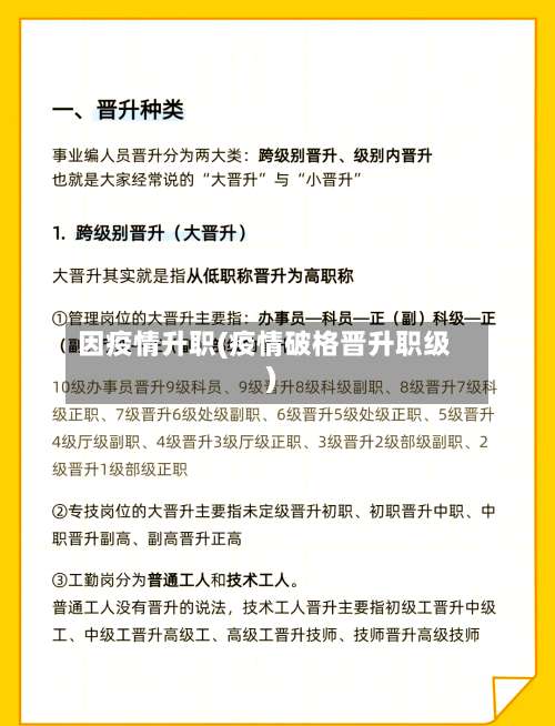 因疫情升职(疫情破格晋升职级)-第2张图片