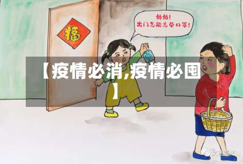 【疫情必消,疫情必囤】