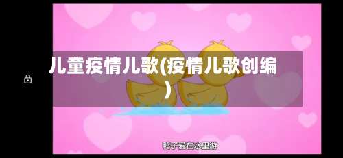 儿童疫情儿歌(疫情儿歌创编)
