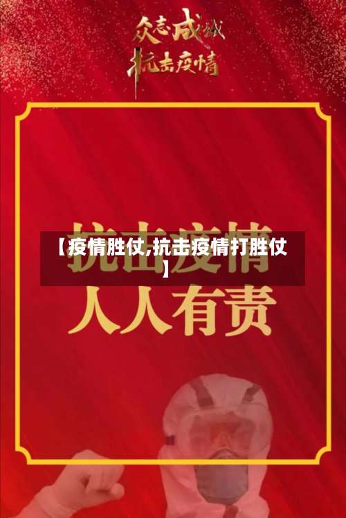【疫情胜仗,抗击疫情打胜仗】-第3张图片