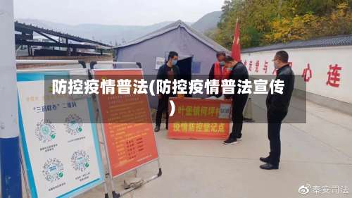 防控疫情普法(防控疫情普法宣传)-第2张图片