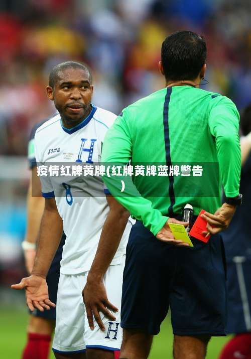 疫情红牌黄牌(红牌黄牌蓝牌警告)-第3张图片