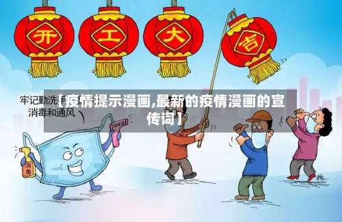 【疫情提示漫画,最新的疫情漫画的宣传词】