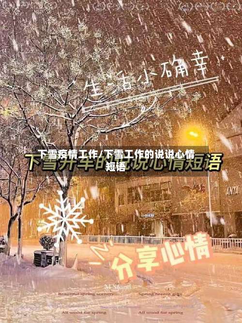 下雪疫情工作/下雪工作的说说心情短语