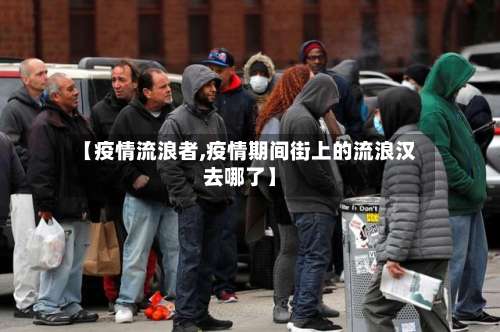 【疫情流浪者,疫情期间街上的流浪汉去哪了】