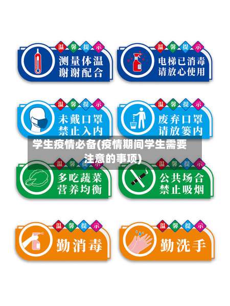 学生疫情必备(疫情期间学生需要注意的事项)-第3张图片