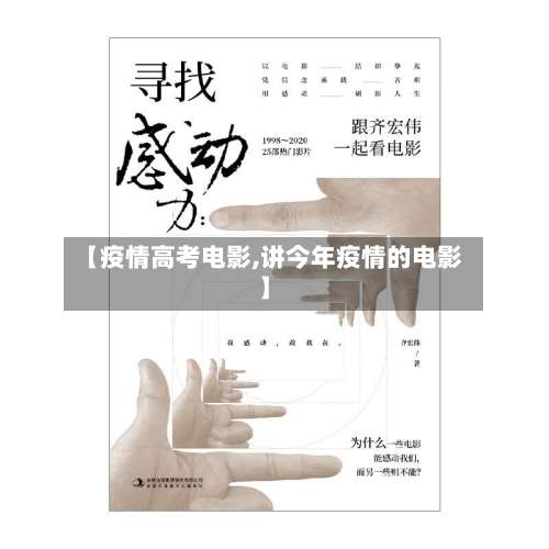 【疫情高考电影,讲今年疫情的电影】