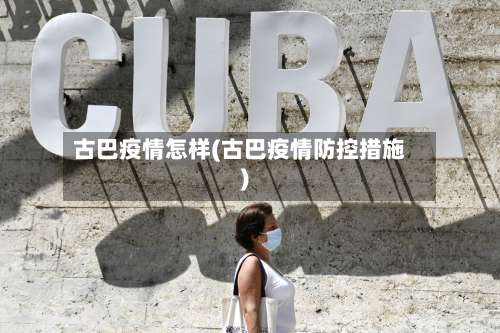 古巴疫情怎样(古巴疫情防控措施)-第2张图片