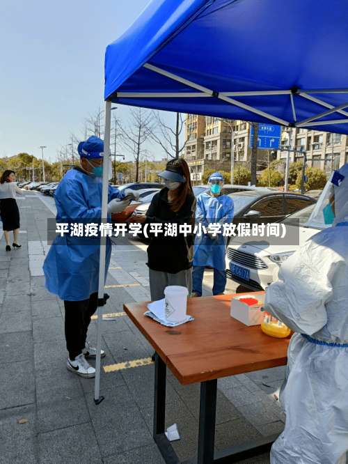 平湖疫情开学(平湖中小学放假时间)-第3张图片