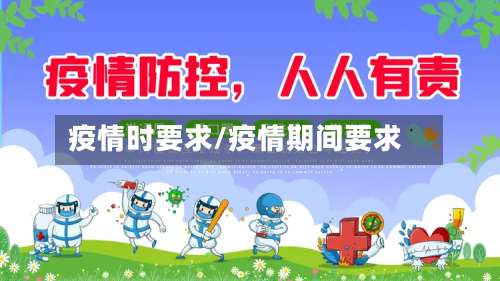疫情时要求/疫情期间要求-第2张图片