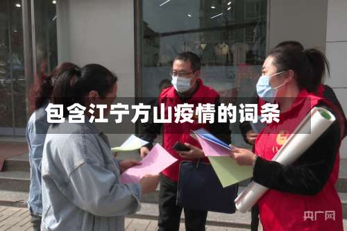 包含江宁方山疫情的词条