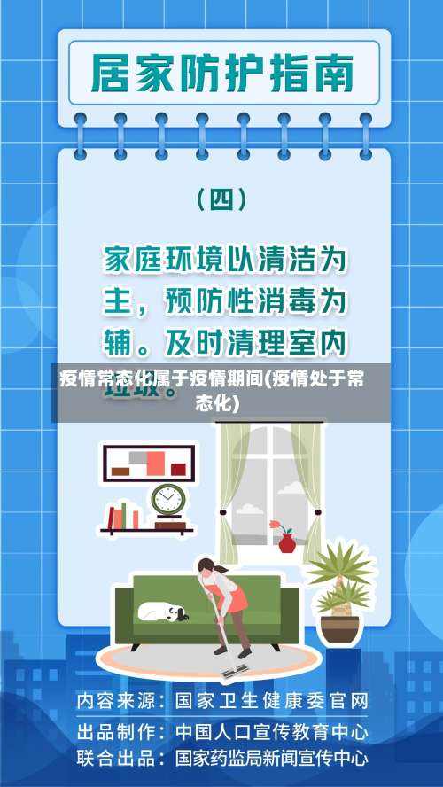 疫情常态化属于疫情期间(疫情处于常态化)-第2张图片