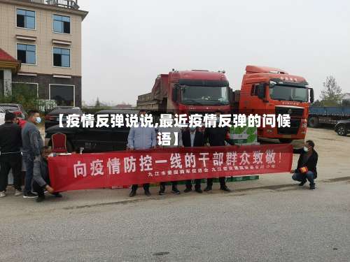 【疫情反弹说说,最近疫情反弹的问候语】