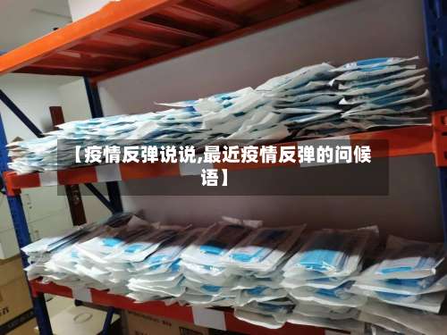 【疫情反弹说说,最近疫情反弹的问候语】-第2张图片