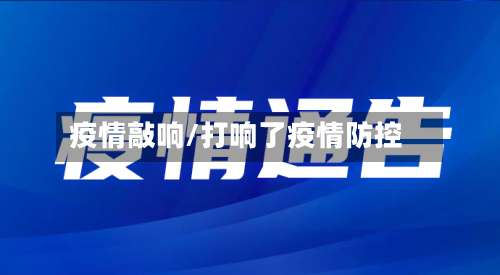 疫情敲响/打响了疫情防控-第2张图片