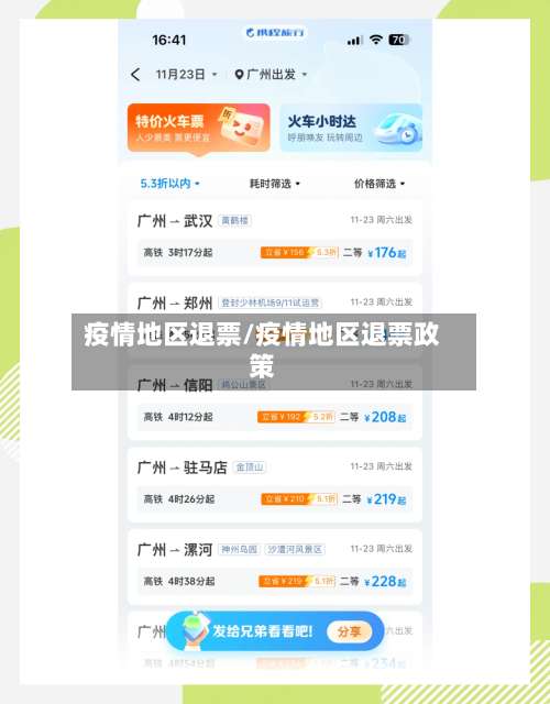疫情地区退票/疫情地区退票政策-第2张图片