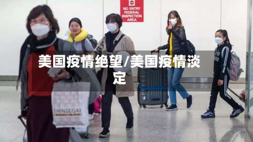 美国疫情绝望/美国疫情淡定-第2张图片