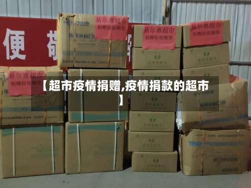 【超市疫情捐赠,疫情捐款的超市】-第3张图片