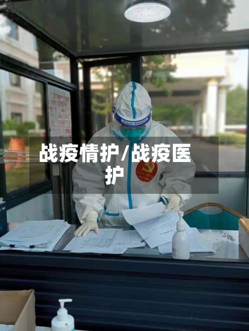 战疫情护/战疫医护