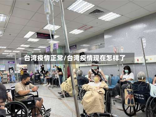 台湾疫情正常/台湾疫情现在怎样了