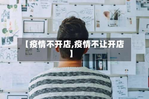 【疫情不开店,疫情不让开店】-第2张图片
