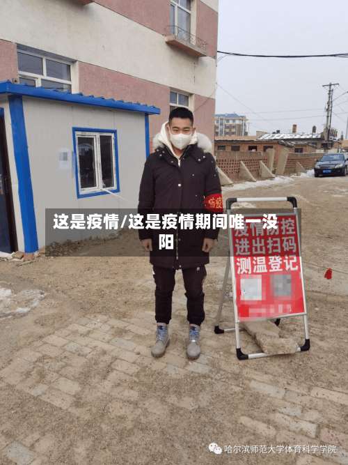 这是疫情/这是疫情期间唯一没阳-第3张图片