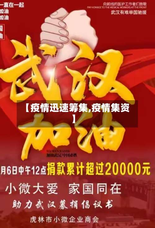 【疫情迅速筹集,疫情集资】