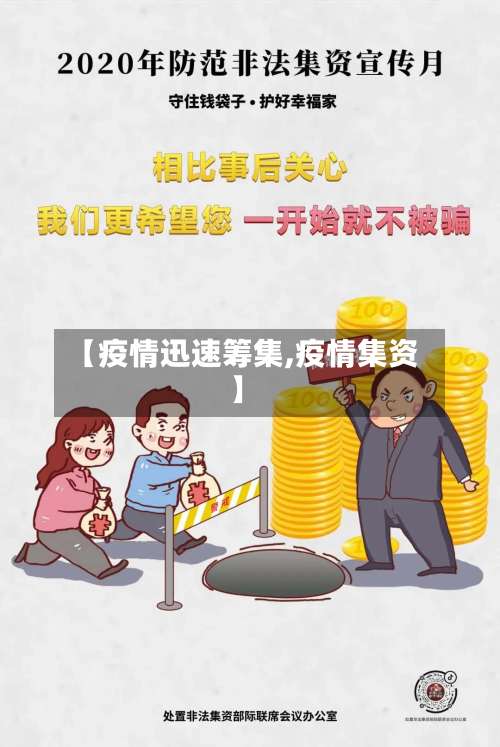 【疫情迅速筹集,疫情集资】-第2张图片
