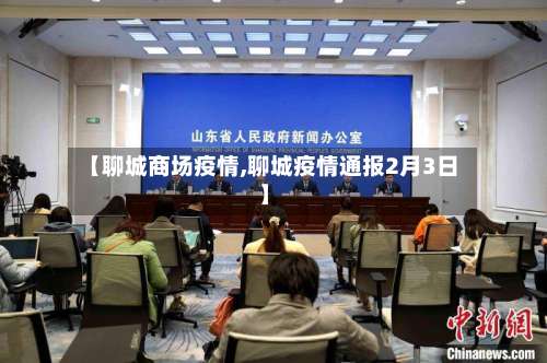 【聊城商场疫情,聊城疫情通报2月3日】-第2张图片