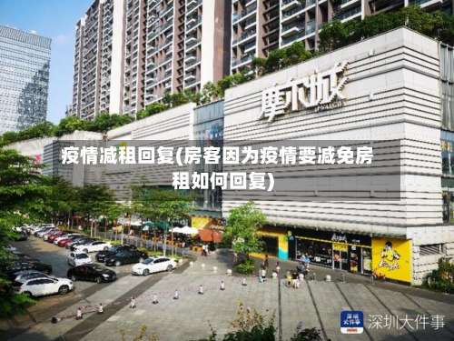 疫情减租回复(房客因为疫情要减免房租如何回复)