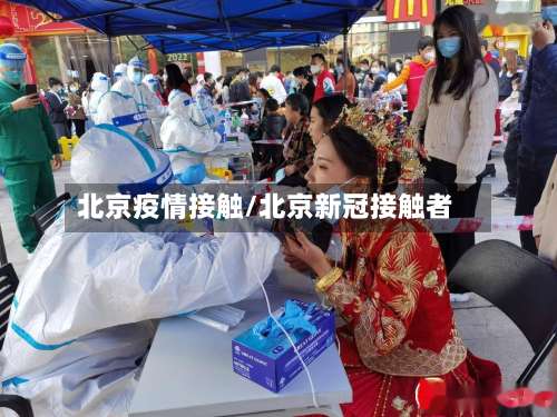 北京疫情接触/北京新冠接触者