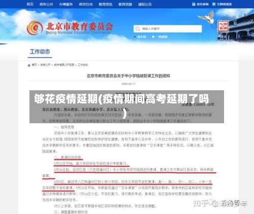 够花疫情延期(疫情期间高考延期了吗)-第2张图片