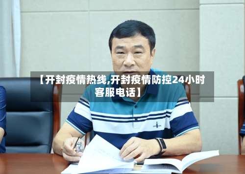 【开封疫情热线,开封疫情防控24小时客服电话】-第2张图片