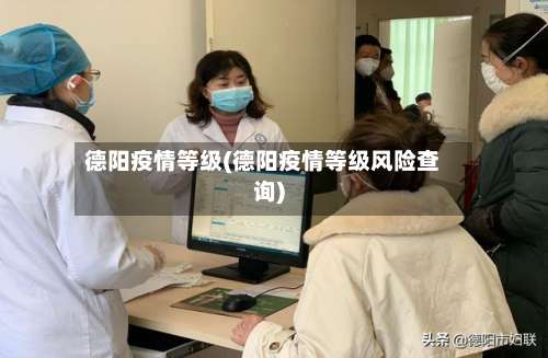 德阳疫情等级(德阳疫情等级风险查询)