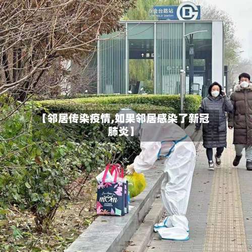 【邻居传染疫情,如果邻居感染了新冠肺炎】-第2张图片