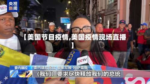 【美国节目疫情,美国疫情现场直播】