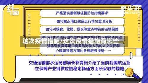 这次疫情措施/这次疫情措施有哪些