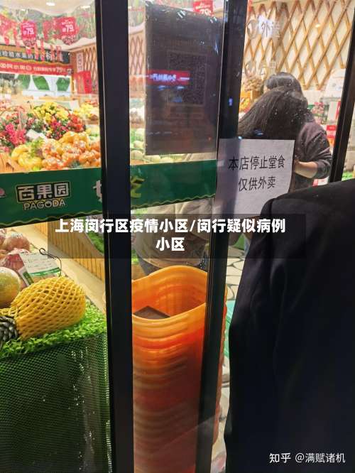 上海闵行区疫情小区/闵行疑似病例小区