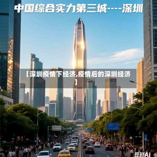 【深圳疫情下经济,疫情后的深圳经济】-第3张图片