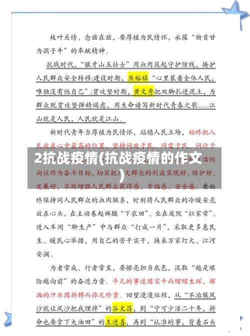 2抗战疫情(抗战疫情的作文)-第2张图片