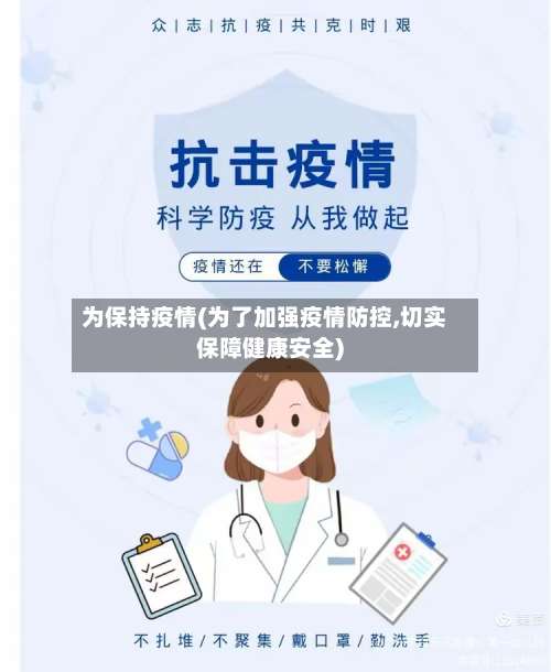为保持疫情(为了加强疫情防控,切实保障健康安全)