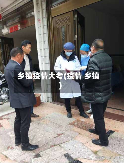 乡镇疫情大考(疫情 乡镇)