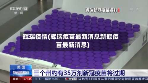 辉瑞疫情(辉瑞疫苗最新消息新冠疫苗最新消息)-第3张图片