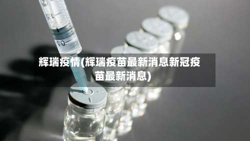 辉瑞疫情(辉瑞疫苗最新消息新冠疫苗最新消息)-第2张图片